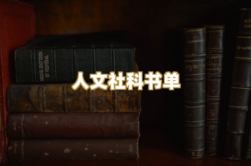 人文社科书单
