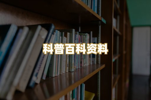 科普百科资料