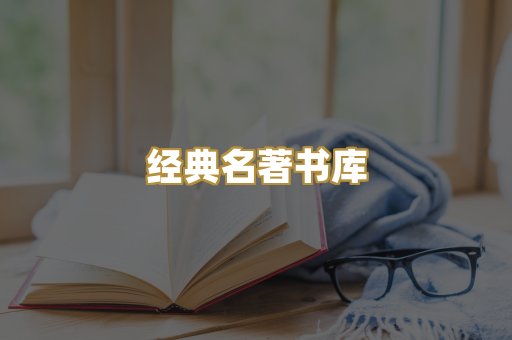 经典名著书库
